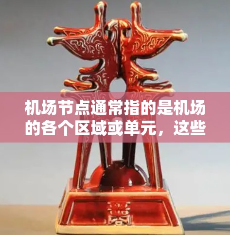 机场节点通常指的是机场的各个区域或单元,这些节点在机场的运作中扮演着关键角色。以下是一些主要的机场节点及其作用 机场节点通常指的是机场的各个区域或单元,这些节点在机场的运作中扮演着关键角色。以下是一些主要的机场节点及其作用