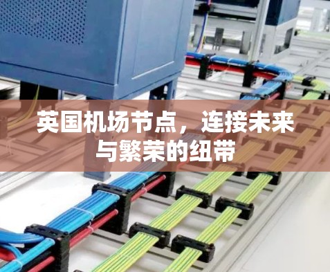 英国机场节点，连接未来与繁荣的纽带
