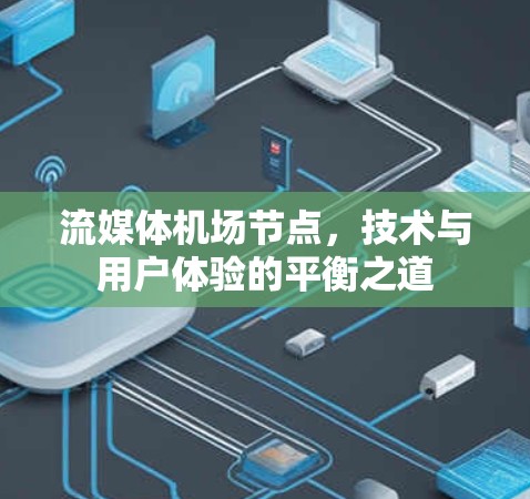 流媒体机场节点，技术与用户体验的平衡之道