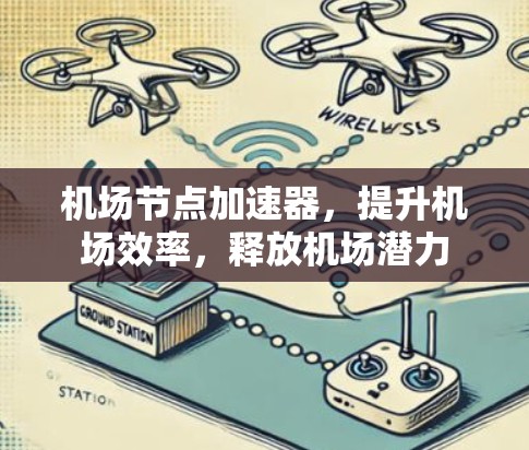 机场节点加速器,提升机场效率,释放机场潜力 机场节点加速器,提升机场效率,释放机场潜力