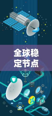 全球稳定节点，技术与规范的结合
