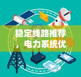 稳定线路推荐，电力系统优化的明智选择