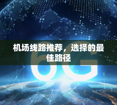 机场线路推荐，选择的最佳路径