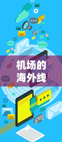 机场的海外线路，通常指的是那些连接国内机场和全球其他国家或地区的国际航线。这些航线允许人们从国内机场起飞，前往其他国家或地区的机场。以下是一些常见的美国机场及其相关的国际航线