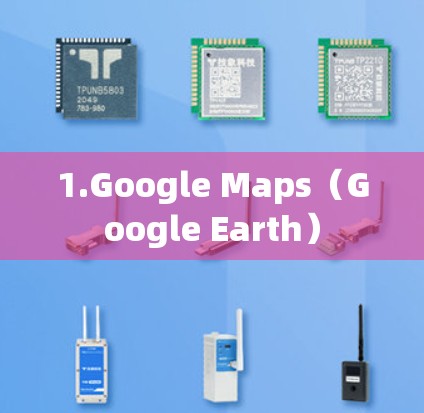 1.Google Maps（Google Earth）