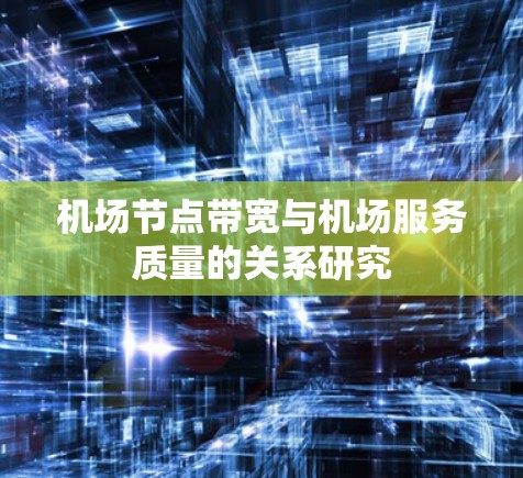 机场节点带宽与机场服务质量的关系研究 机场节点带宽与机场服务质量的关系研究