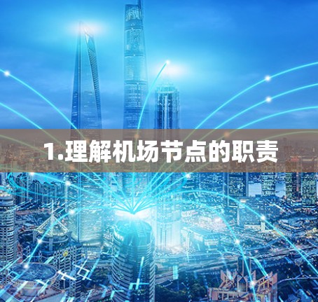 1.理解机场节点的职责