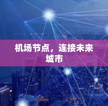 机场节点，连接未来城市