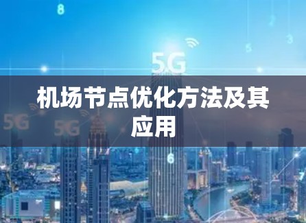 机场节点优化方法及其应用