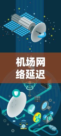 机场网络延迟排行，影响乘客体验的关键因素