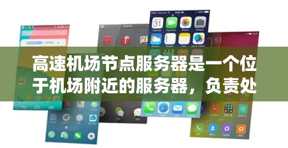 高速机场节点服务器是一个位于机场附近的服务器，负责处理机场的各种信息，如 flight tracking、ticketing、新闻报道、实时视频监控等。以下是关于高速机场节点服务器的详细介绍