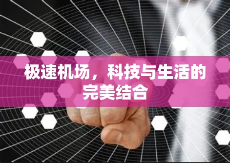 极速机场，科技与生活的完美结合