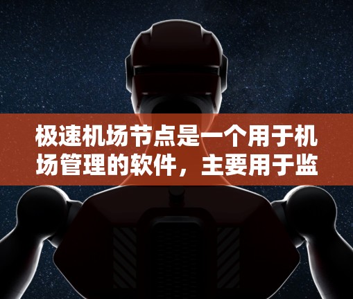 极速机场节点是一个用于机场管理的软件，主要用于监控设备、维护人员、应急响应等环节。为了下载并安装该软件，您可以按照以下步骤进行