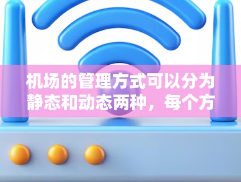 机场的管理方式可以分为静态和动态两种，每个方式各有其优缺点和适用场景。以下是关于机场节点稳定分享的详细分析