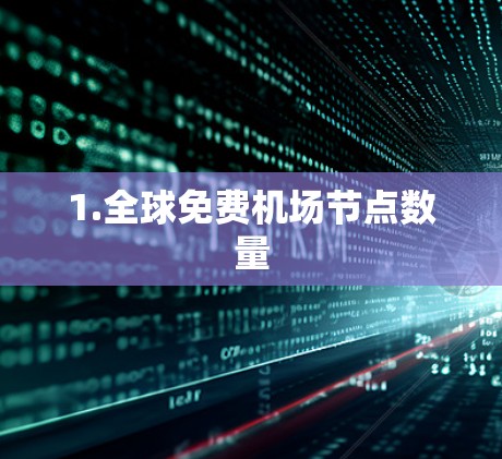 1.全球免费机场节点数量 1.全球免费机场节点数量