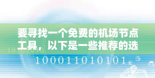 要寻找一个免费的机场节点工具，以下是一些推荐的选项，根据你的需求和分析功能的需求进行选择