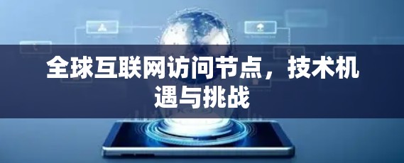 全球互联网访问节点，技术机遇与挑战