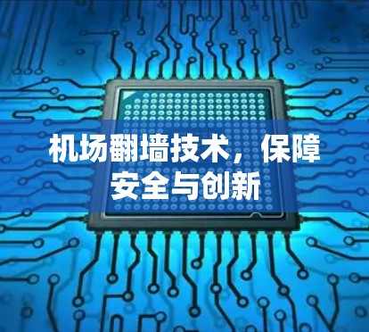 机场翻墙技术,保障安全与创新 机场翻墙技术,保障安全与创新