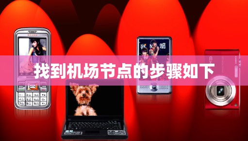 找到机场节点的步骤如下 找到机场节点的步骤如下