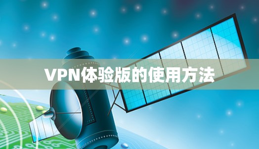VPN体验版的使用方法 VPN体验版的使用方法