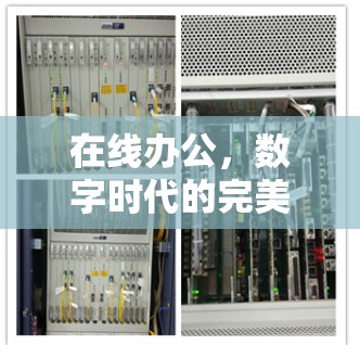 在线办公,数字时代的完美结合 在线办公,数字时代的完美结合