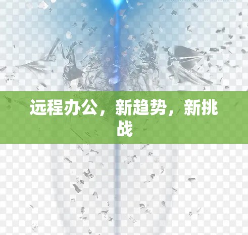 远程办公，新趋势，新挑战
