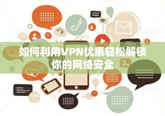 如何利用VPN优惠轻松解锁你的网络安全
