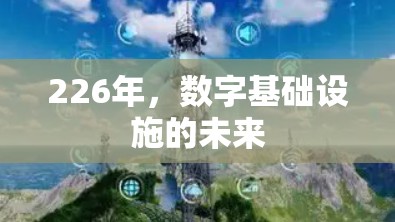 226年,数字基础设施的未来 226年,数字基础设施的未来