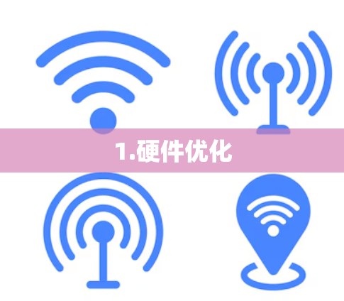 1.硬件优化 1.硬件优化