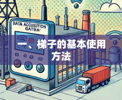 一、梯子的基本使用方法 一、梯子的基本使用方法