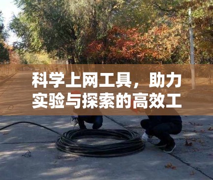 科学上网工具,助力实验与探索的高效工具 科学上网工具,助力实验与探索的高效工具