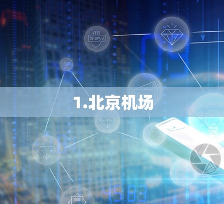 1.北京机场 1.北京机场