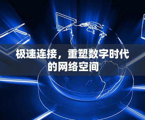 极速连接，重塑数字时代的网络空间