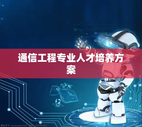 通信工程专业人才培养方案