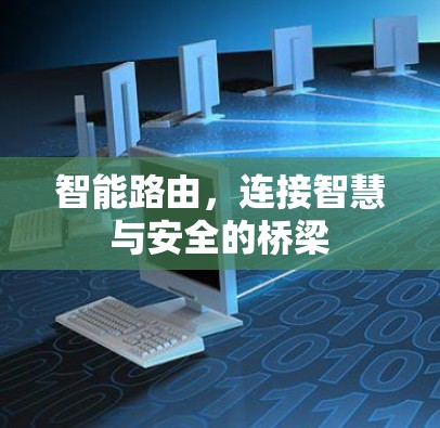 智能路由,连接智慧与安全的桥梁 智能路由,连接智慧与安全的桥梁
