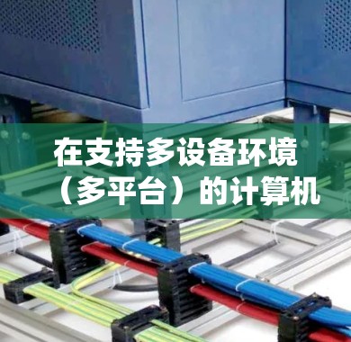 在支持多设备环境(多平台)的计算机上运行不同的操作系统,可以按照以下步骤进行 在支持多设备环境(多平台)的计算机上运行不同的操作系统,可以按照以下步骤进行