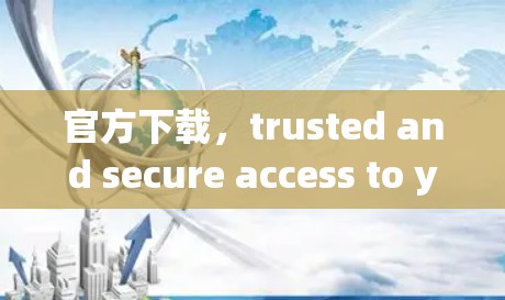 官方下载，trusted and secure access to your communication solutions