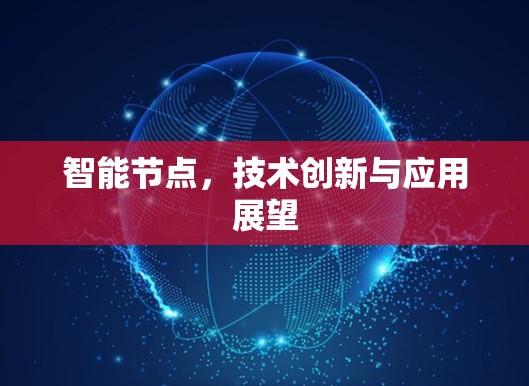 智能节点，技术创新与应用展望