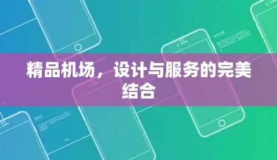 精品机场，设计与服务的完美结合