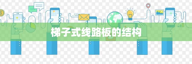梯子式线路板的结构 梯子式线路板的结构