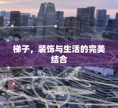 梯子,装饰与生活的完美结合 梯子,装饰与生活的完美结合