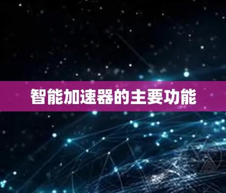 智能加速器的主要功能