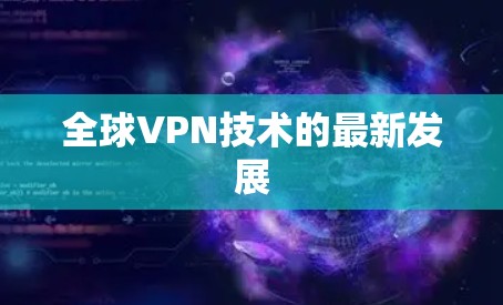 全球VPN技术的最新发展