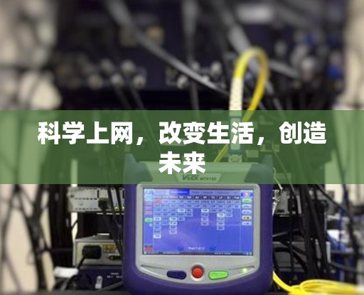 科学上网，改变生活，创造未来