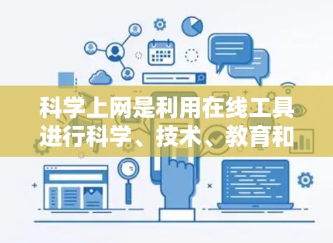 科学上网是利用在线工具进行科学、技术、教育和娱乐活动的途径。以下是对科学上网的详细分析和使用指南
