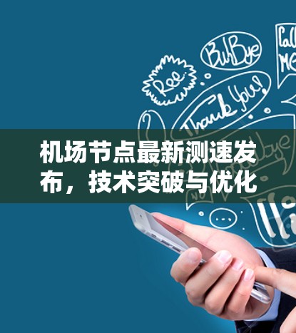 机场节点最新测速发布，技术突破与优化展望