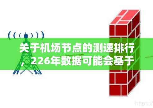 关于机场节点的测速排行，226年数据可能会基于最新的交通流量监测和分析，包括