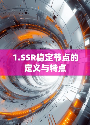 1.SSR稳定节点的定义与特点 1.SSR稳定节点的定义与特点