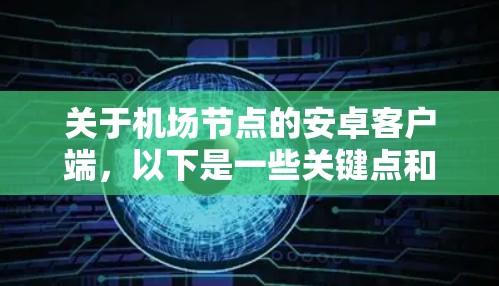 关于机场节点的安卓客户端,以下是一些关键点和步骤供你参考 关于机场节点的安卓客户端,以下是一些关键点和步骤供你参考