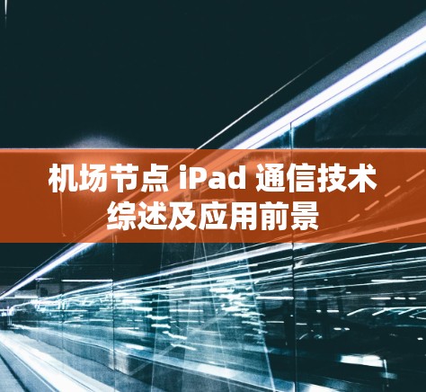 机场节点 iPad 通信技术综述及应用前景 机场节点 iPad 通信技术综述及应用前景